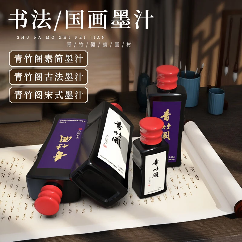 青竹画材书法专用墨水日常书法国画装裱书写经典罣汁速干