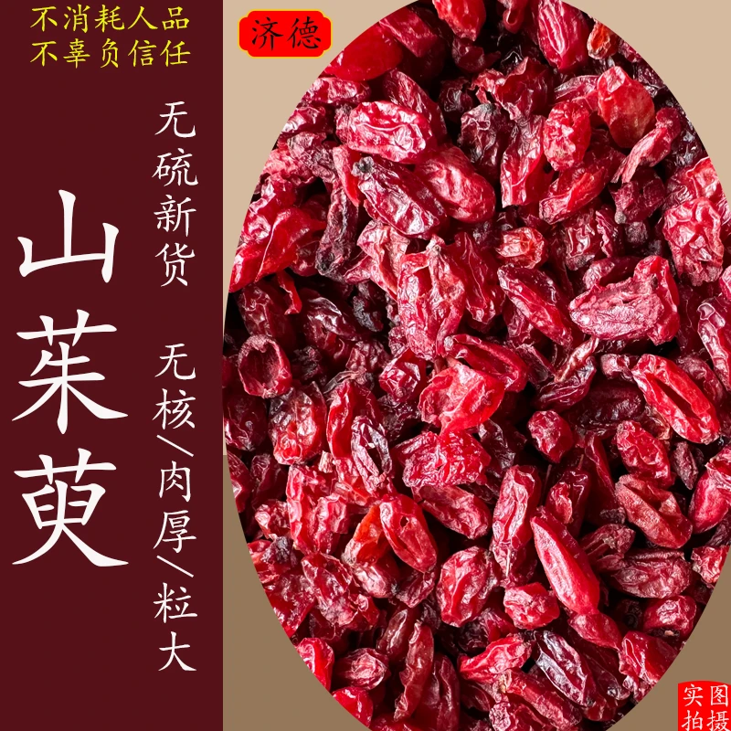 精选秦岭山茱萸去核干货滋补食材山萸肉枣皮泡水煲汤