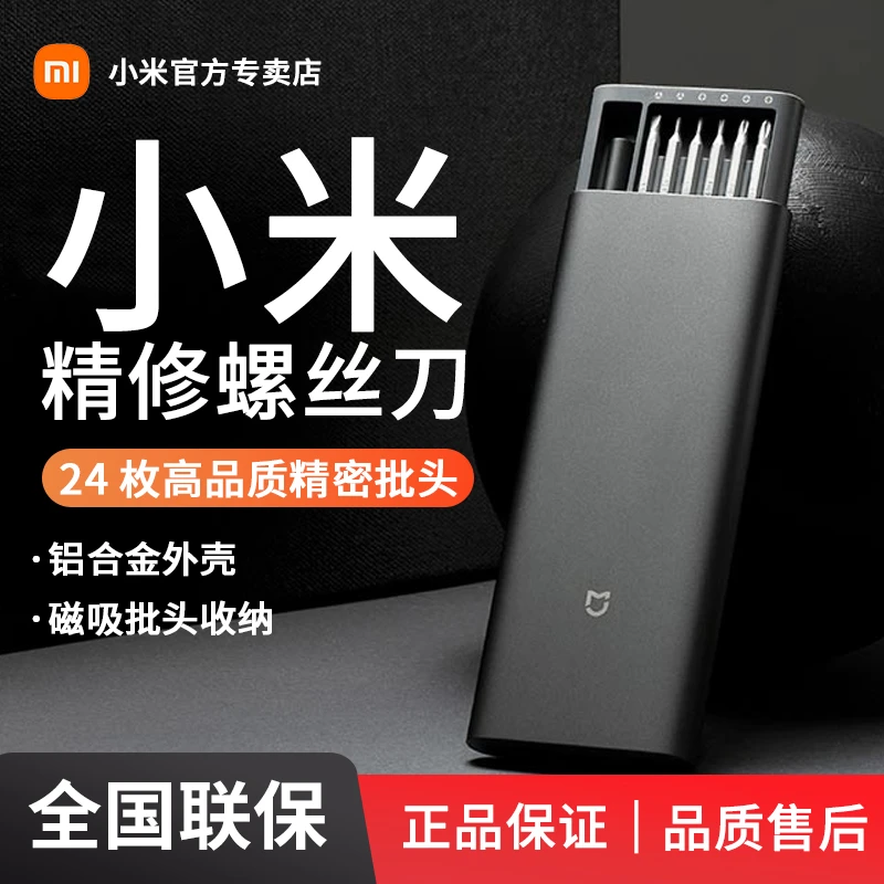 小米米家精修螺丝刀套装家用多功能维修拆机工具迷你十字梅花改锥
