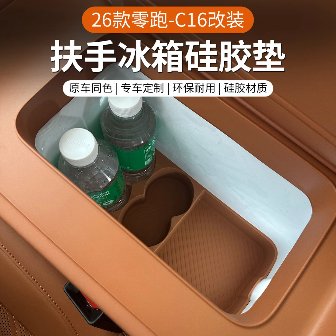 专用于26款零跑C16扶手箱冰箱硅胶储物盒水杯垫内饰改装配件用品