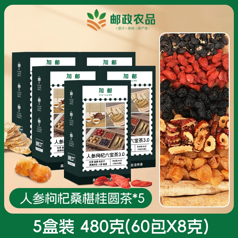 【老客专属5盒】邮政六宝茶人参桑椹枸杞桂圆红枣组合茶包独立包装