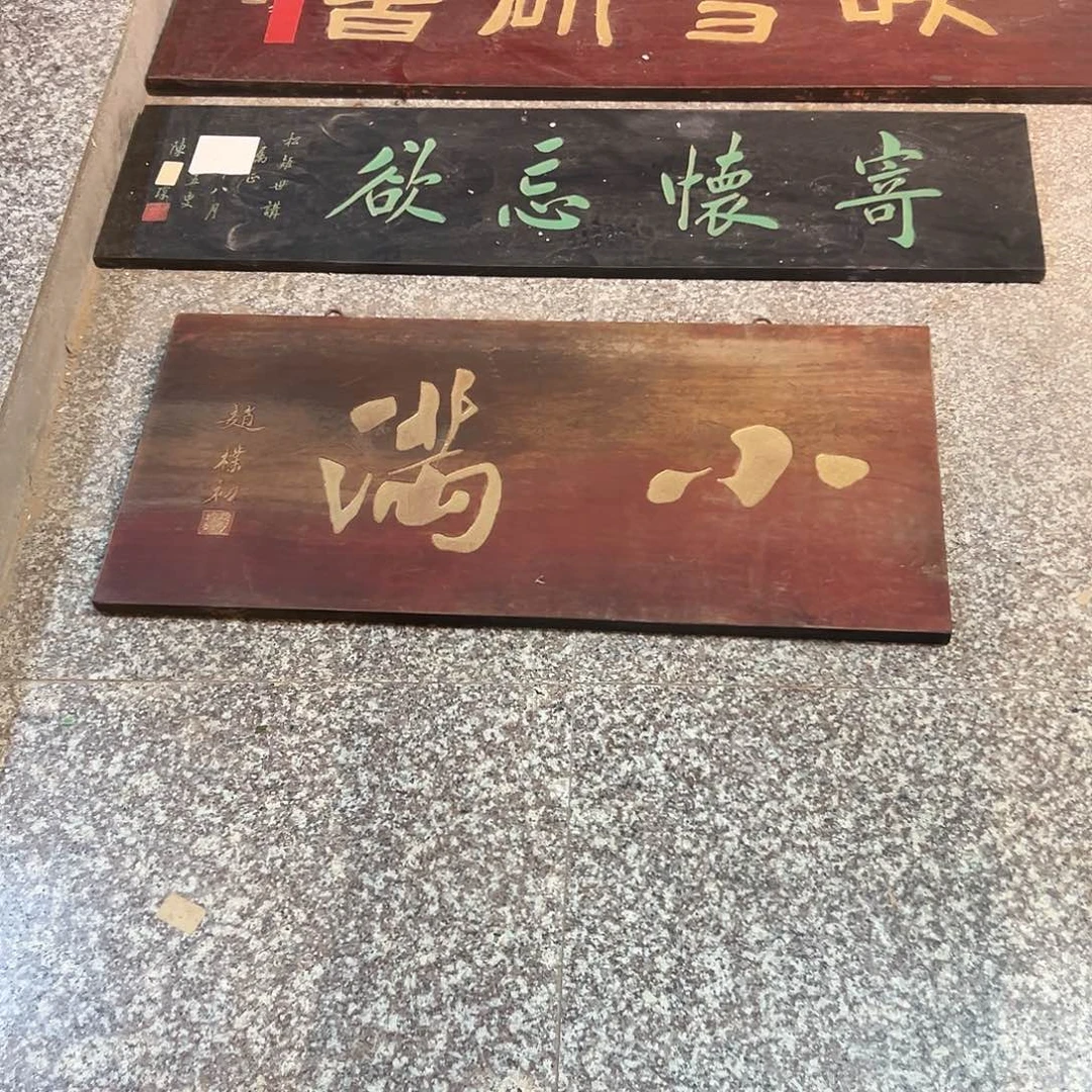 忆***甜木小满匾额匾额一方