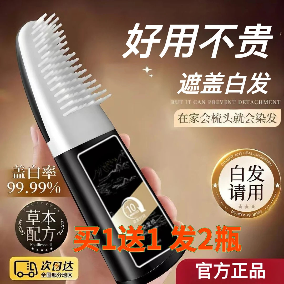 【买1送1 发2瓶】智能染发梳遮盖白发纯天然植物染发剂不沾头皮