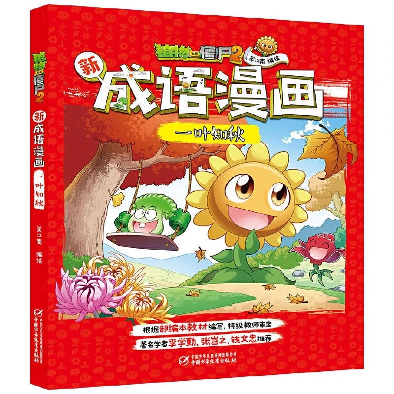 正版植物大战僵尸2新成语漫画• 一叶知秋