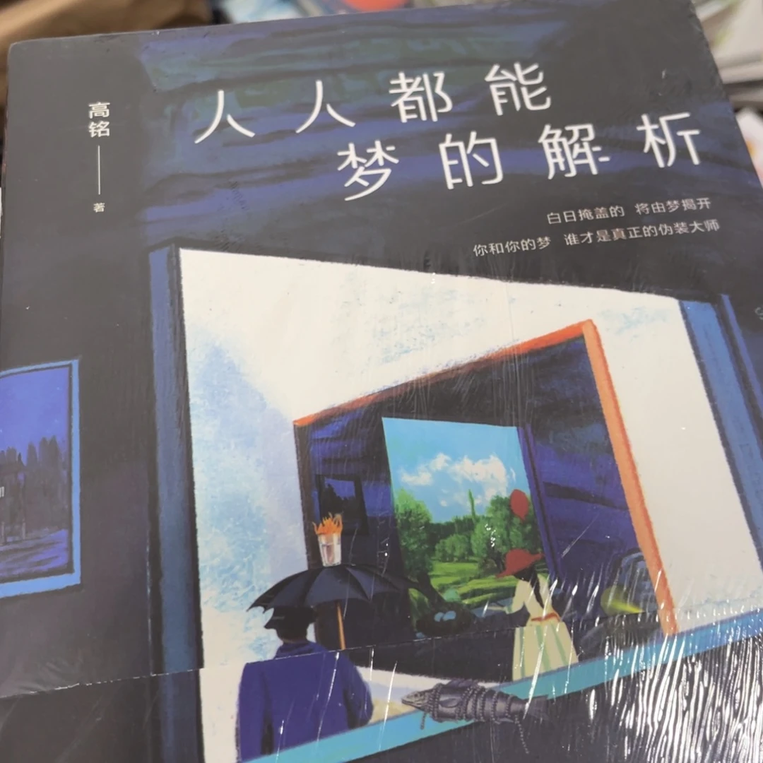 人人都能梦到解析