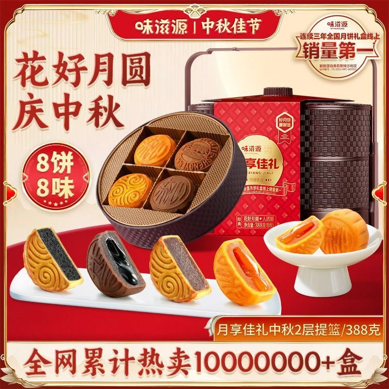 味滋源双层提篮388g流心月饼礼盒节日送礼团购批发中秋送礼月饼