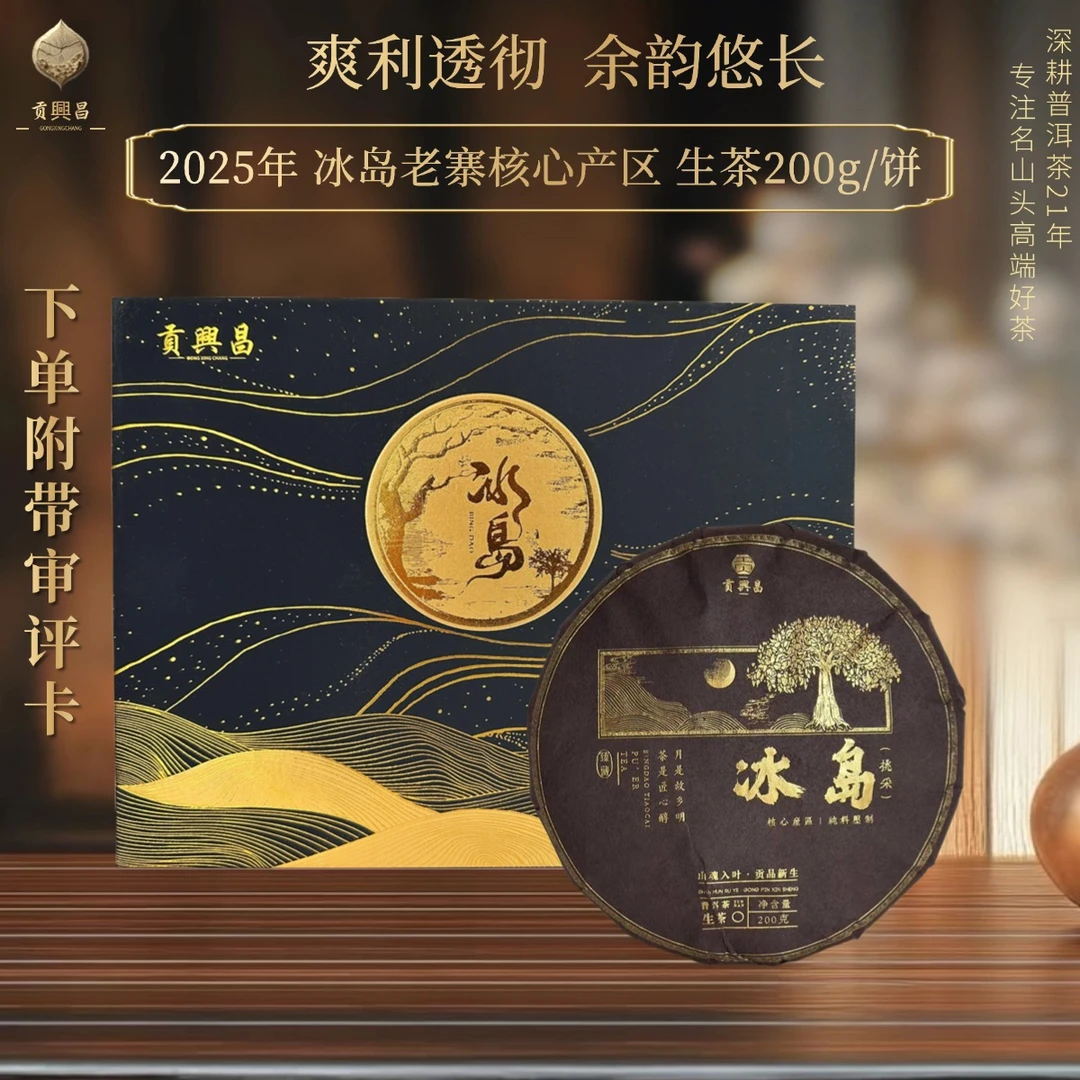 【中秋团圆】2025年 冰岛老寨核心挑采春茶生茶饼200克/盒  普洱生