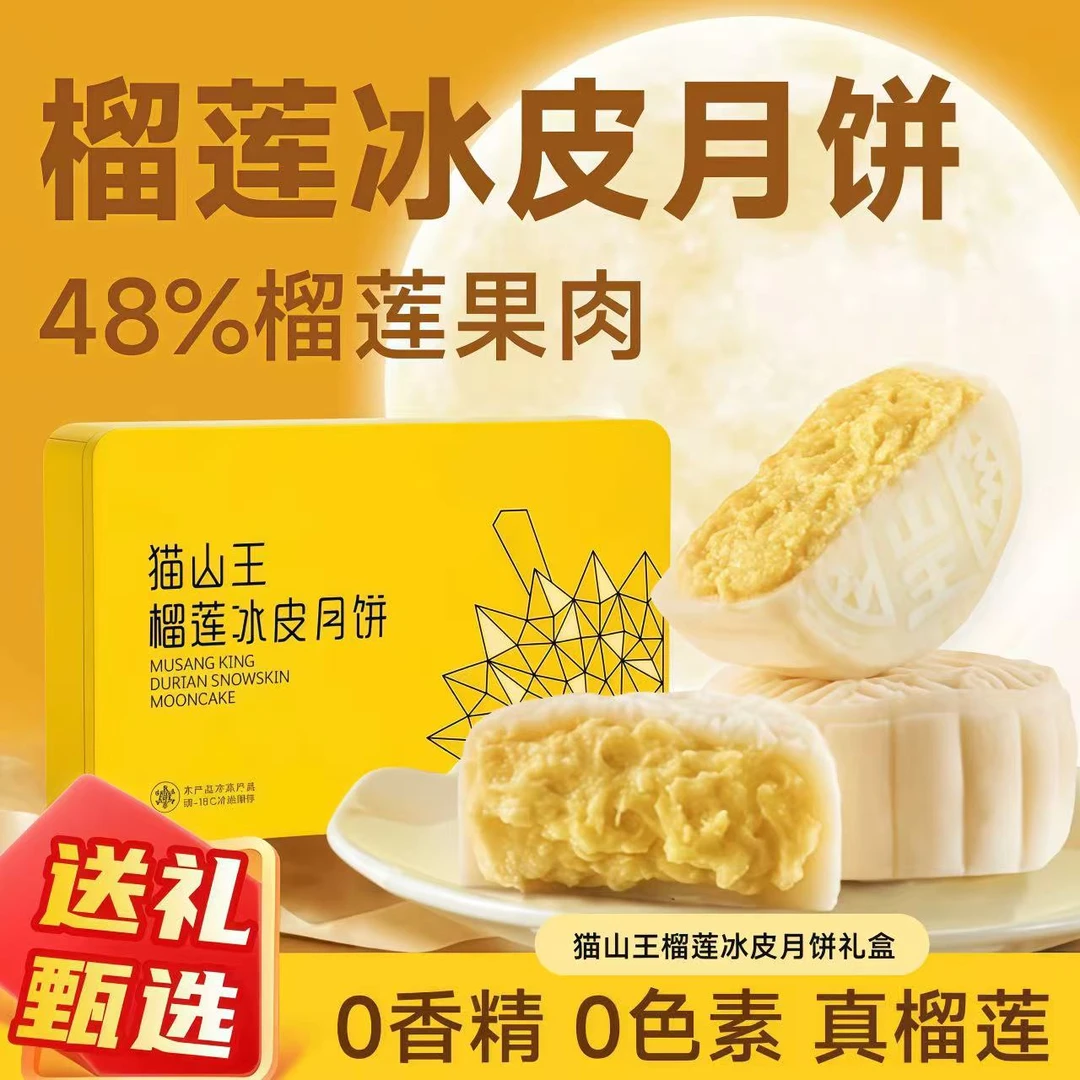【中秋佳礼】爆款猫山王榴莲冰皮月饼月饼到手2盒顺丰包邮