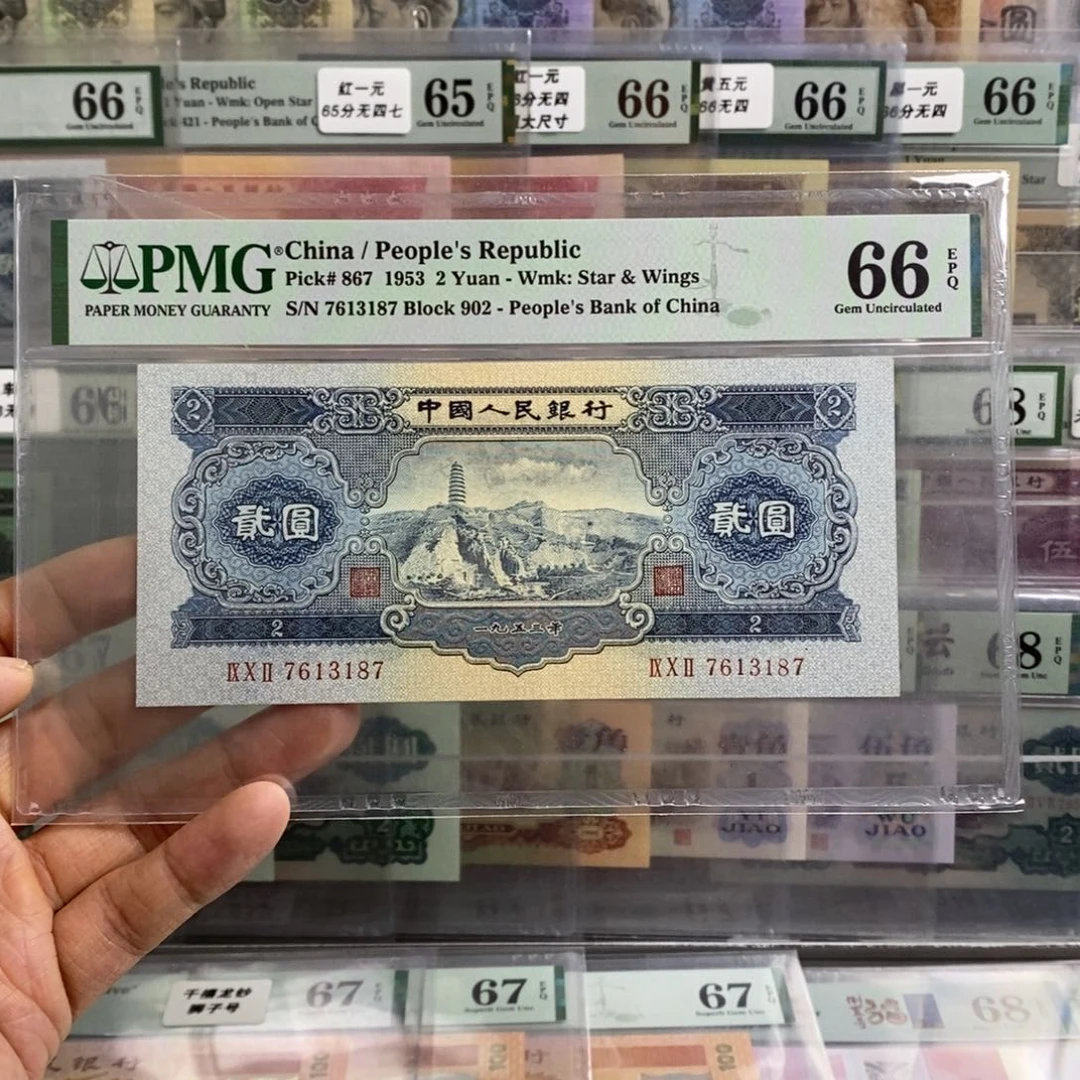 二版币宝塔山66分无四尾3187