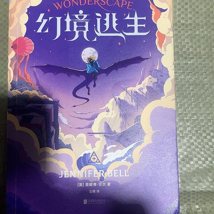 幻境逃生光尘单本