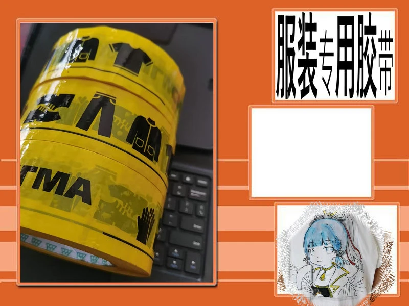 衣服服装专用胶带颜色为阿黄和黑字