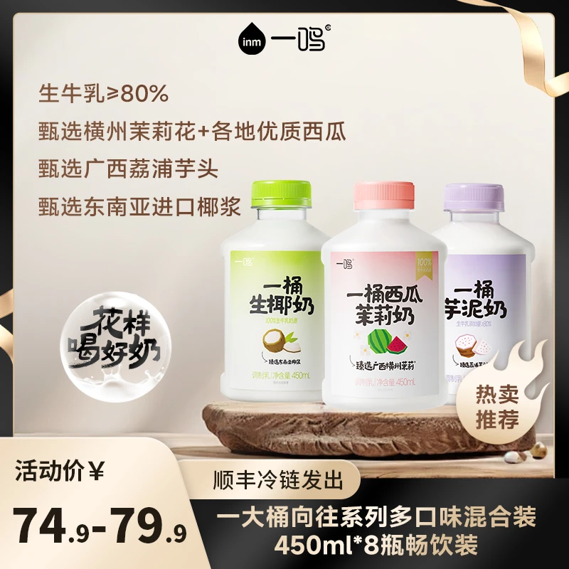 【尝鲜8瓶随心配】一鸣芋泥牛奶生牛乳芋泥奶网红生椰牛乳早餐奶