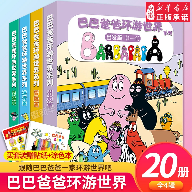 【新华书店】巴巴爸爸书本图书阅读早教3-6岁儿童书籍幼儿园正版