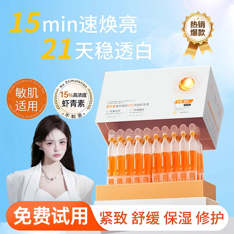 【艺洋推荐】虾青素双抗次抛精华液抗氧去黄提亮肤色保湿紧致正品