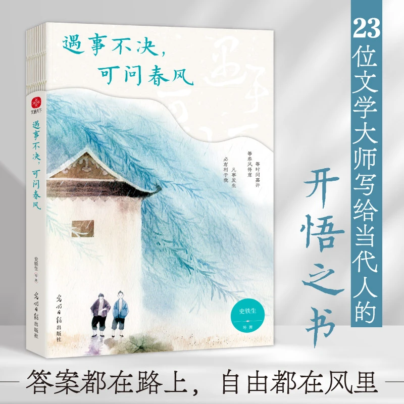 遇事不决，可问春风：史铁生、季羡林、汪曾祺、梁实秋等