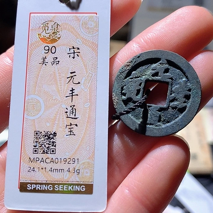 铜觅泉评级古钱币一枚 小敏