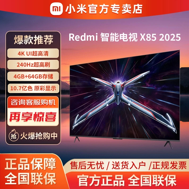 小米Redmi X 85英寸2025款240Hz超高刷4+64GB智能平板电视机WiFi6