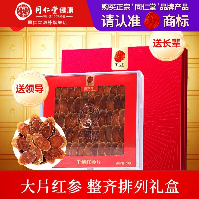 北京同仁堂 红参礼盒干制红参片58g 优选大片辽宁红参滋补送礼
