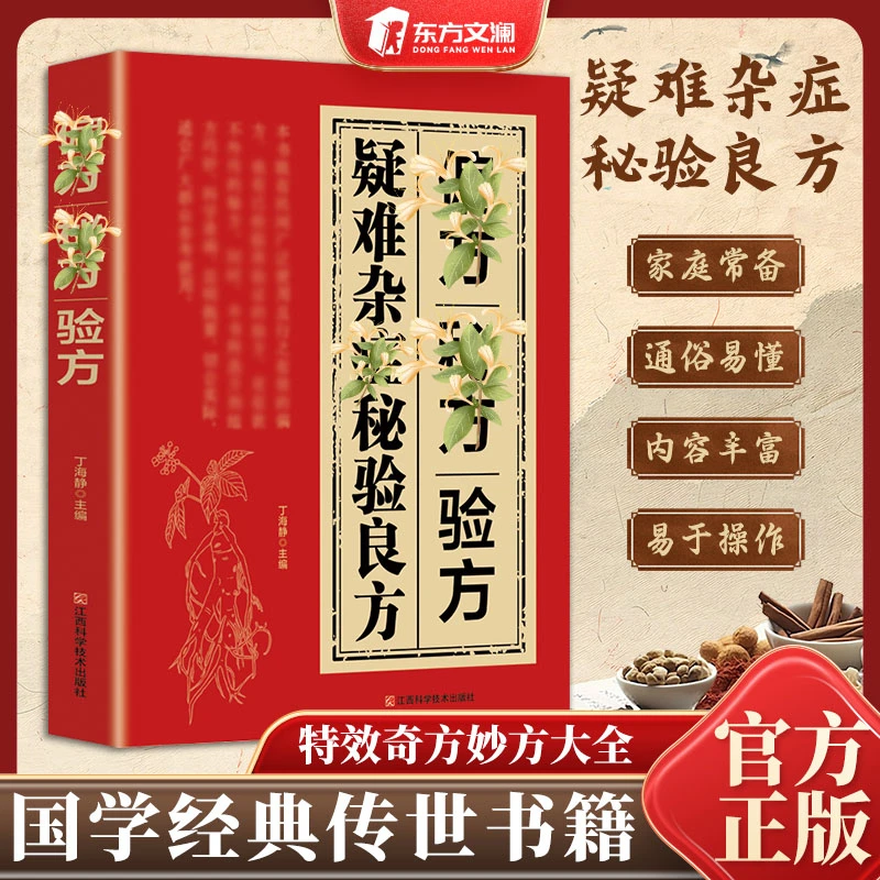 【东方文澜】疑难问题秘验良方 国学传世验方大全 家庭常备书籍YB