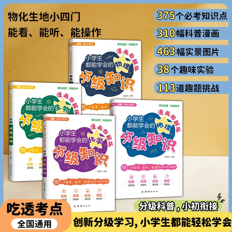 小学生都能学会的分级知识漫画图解版物理化学生物地理漫画小四门