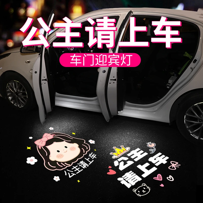 公主请上车迎宾灯车门灯感应汽车载投影仪电动车氛围装饰用品