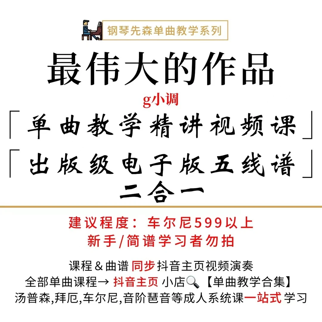 《最伟大的作品》钢琴单曲教学（新手勿拍/无简谱）