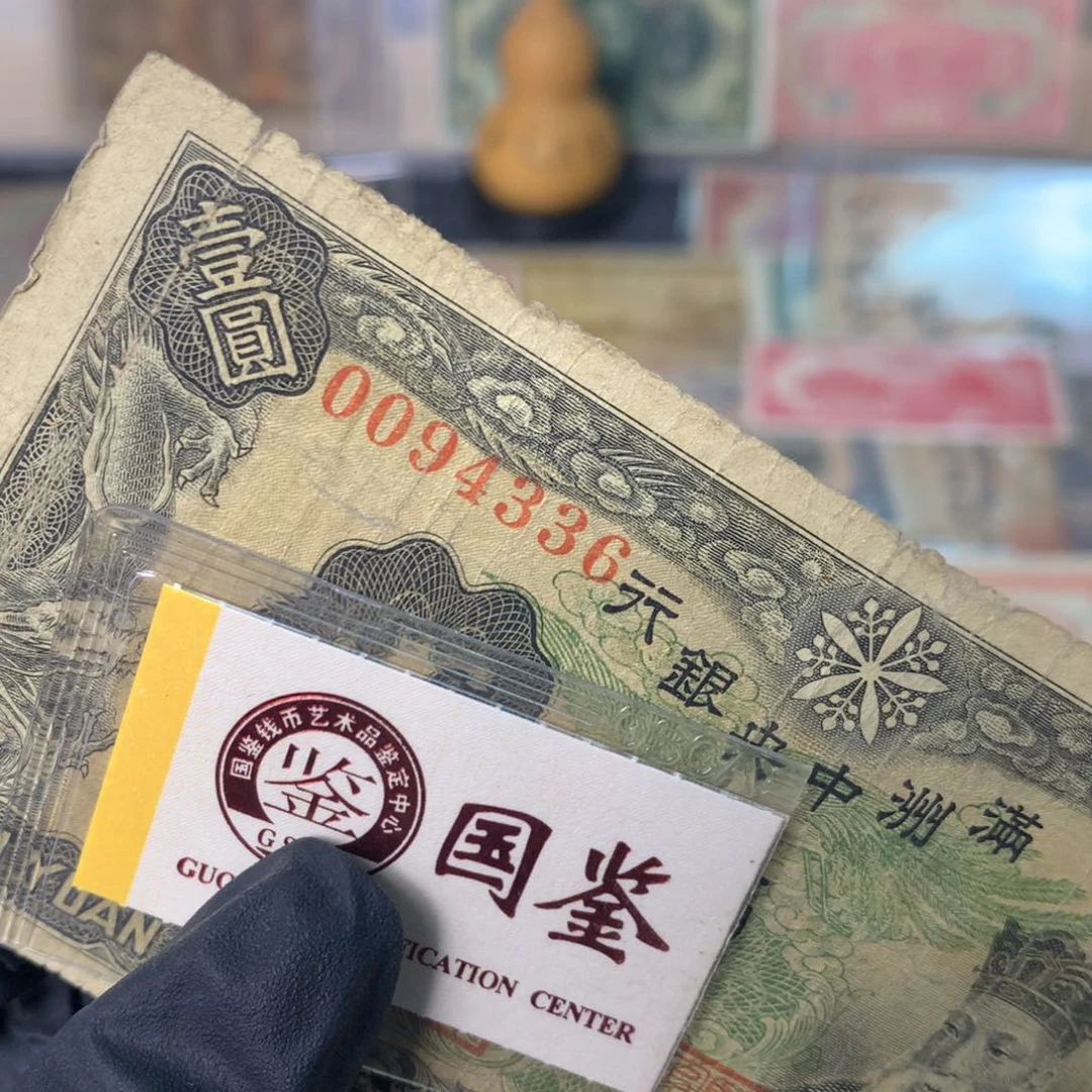 纸0094336 面值1元