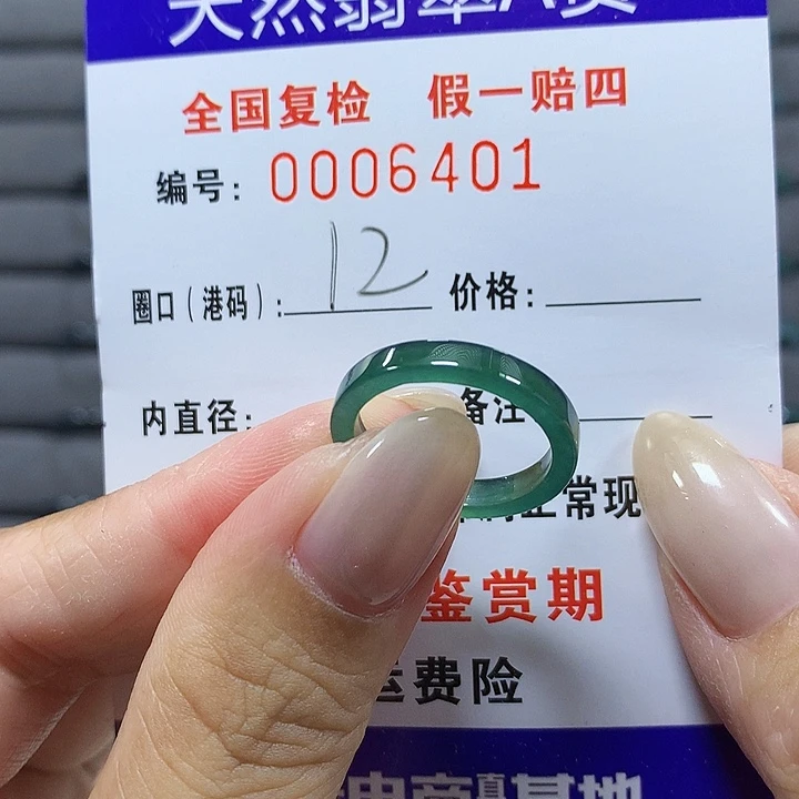 翡翠未镶嵌戒圈6401