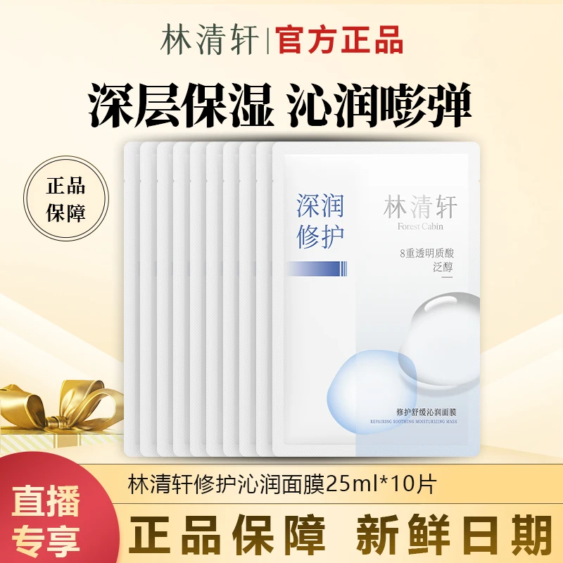 【今日专属】林清轩修护舒缓沁润面膜25ml敏感肌适用贴片面膜10片装