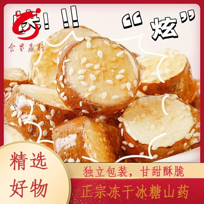 0010冻干冰糖山药【老板娘专属】