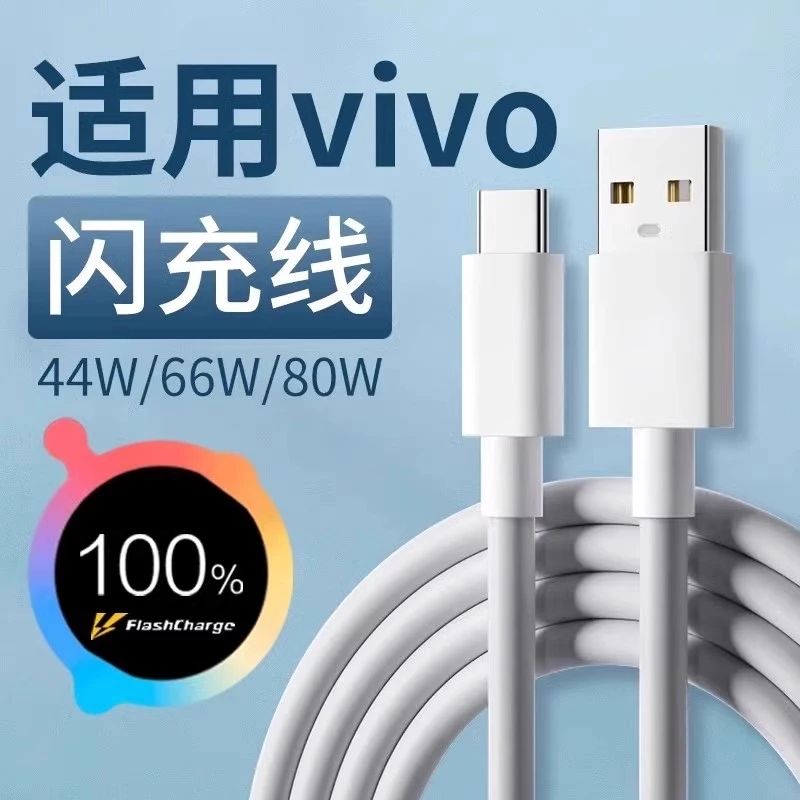 type-c数据线快充120w/33W/44w/66w80w适用vivoiQOO7/8Neo5充电线