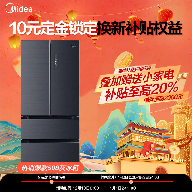 【政府补贴至高20%】10元预约金锁定美的冰箱活动权益