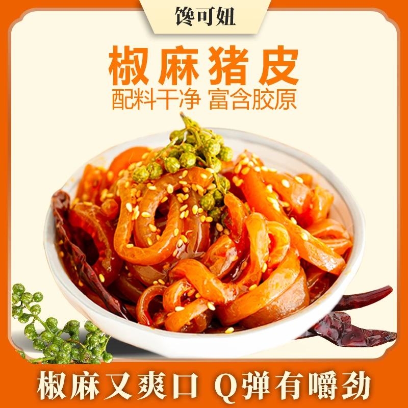 【椒麻猪皮】即食香辣开胃Q弹鲜嫩夜宵休闲解馋零食追剧下酒必备