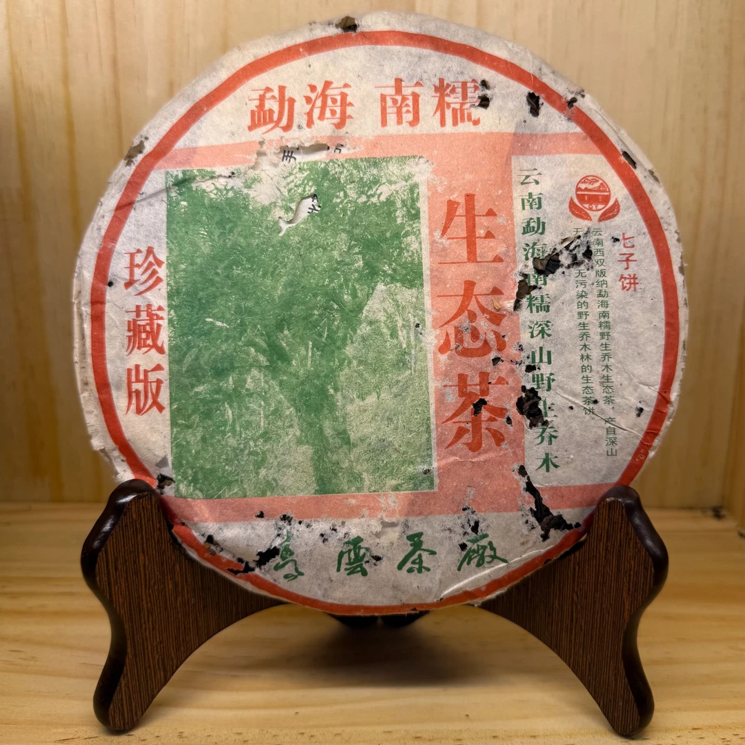 2005年南糯山野生乔木古树珍藏版参香老韵回甘好普洱茶生茶357克