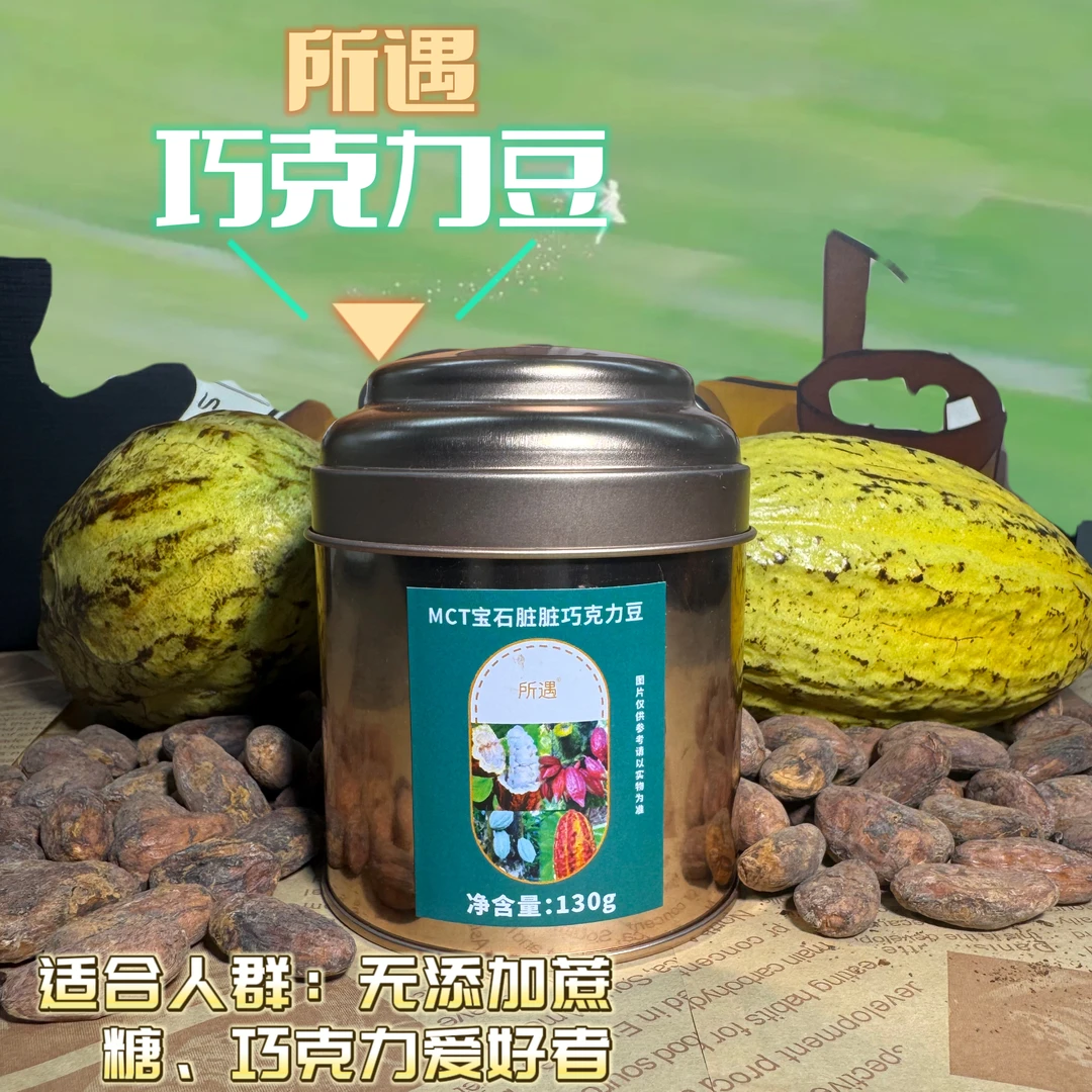 所遇宝石巧克力豆黑巧巴旦木椰块碧根果榛子蔓越莓纯可可脂零食