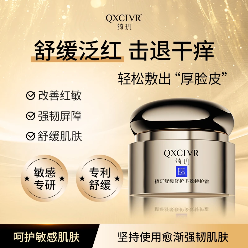 （官方正品）QXCIVR绮玑精研舒缓修护多效修护保湿抗皱紧致特护霜