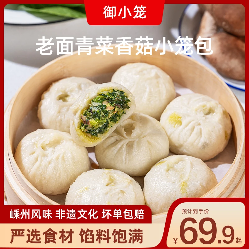 御小笼嵊州手工老面青菜香菇包子150g*10包早餐速食半成品小笼包