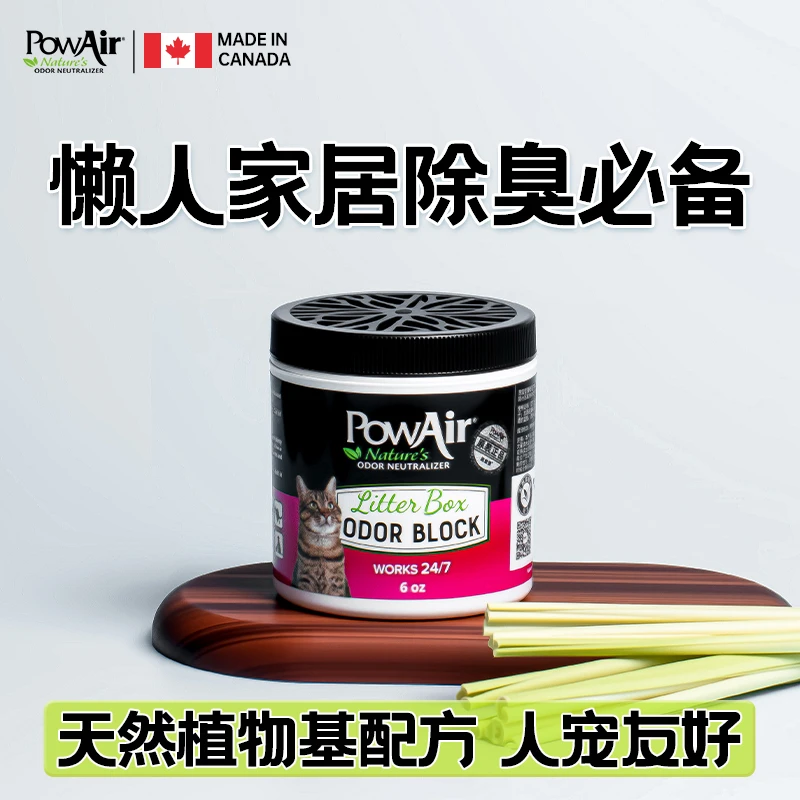 PowAir/跑宠爱加拿大进口宠物植物精油中和降解猫砂盆持续除臭膏