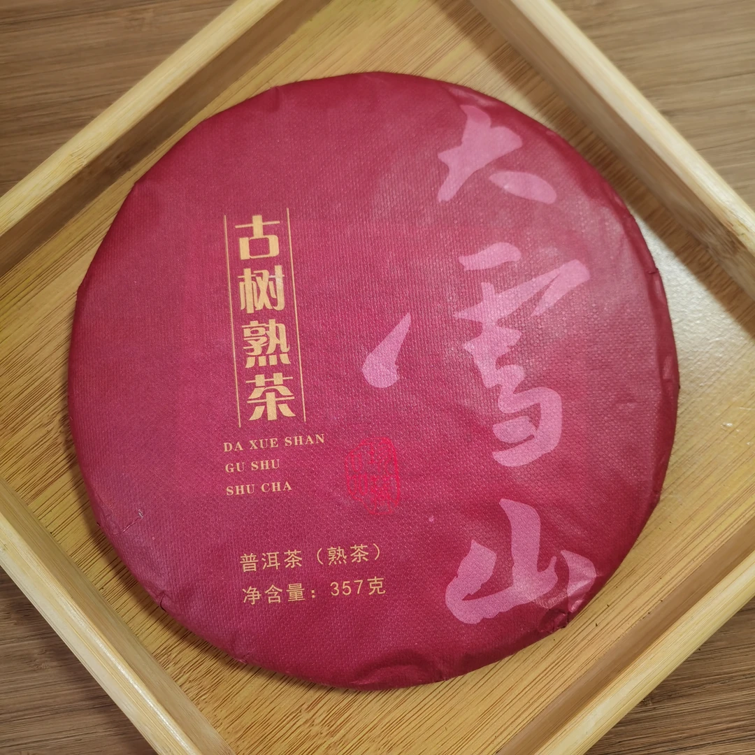 2020年大雪山古树普洱熟茶饼茶（357g）1月17【29号】