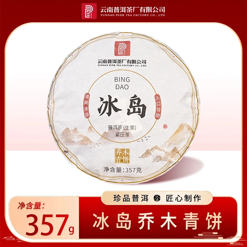 云南普洱茶厂【2021年冰岛乔木】生茶 357g