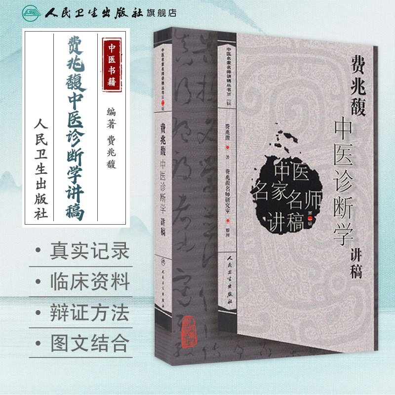 人卫费兆馥中医诊断学讲稿 中医名家名师讲稿丛书(第二辑)