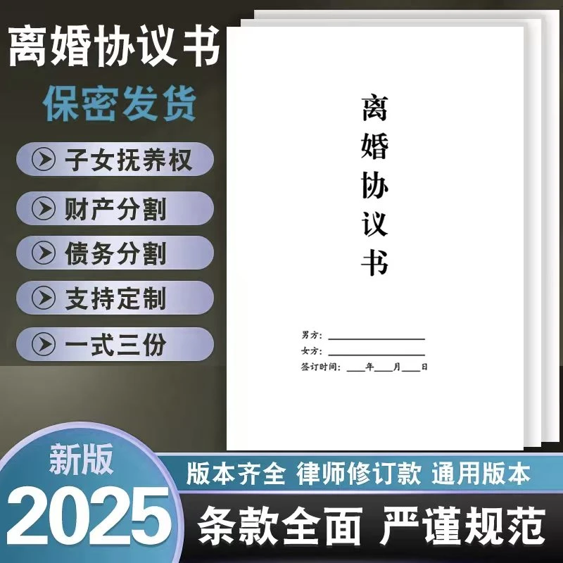 2025新版律师版离婚协议书打印好的有无子女财产债务起草纸质版