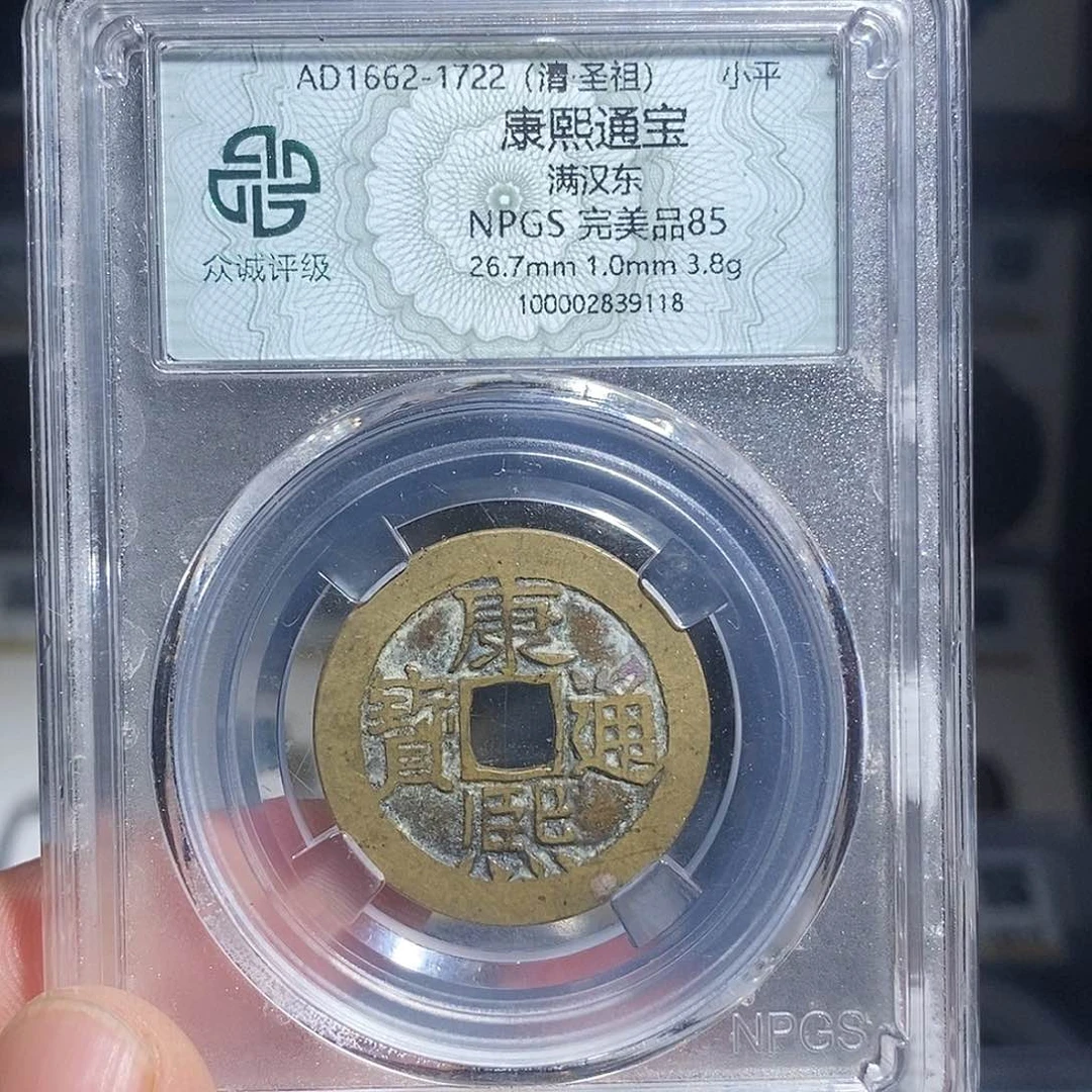 铜康熙通宝满汉东福利～德胜