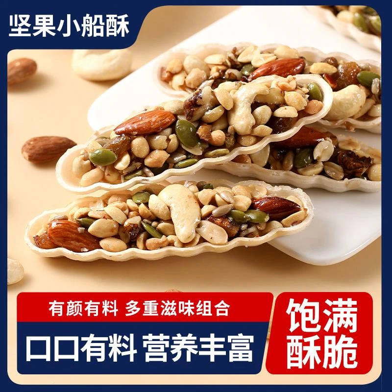 坚果小船酥饼干大颗粒特产网红混合坚果儿童孕妇休闲零食年货袋装
