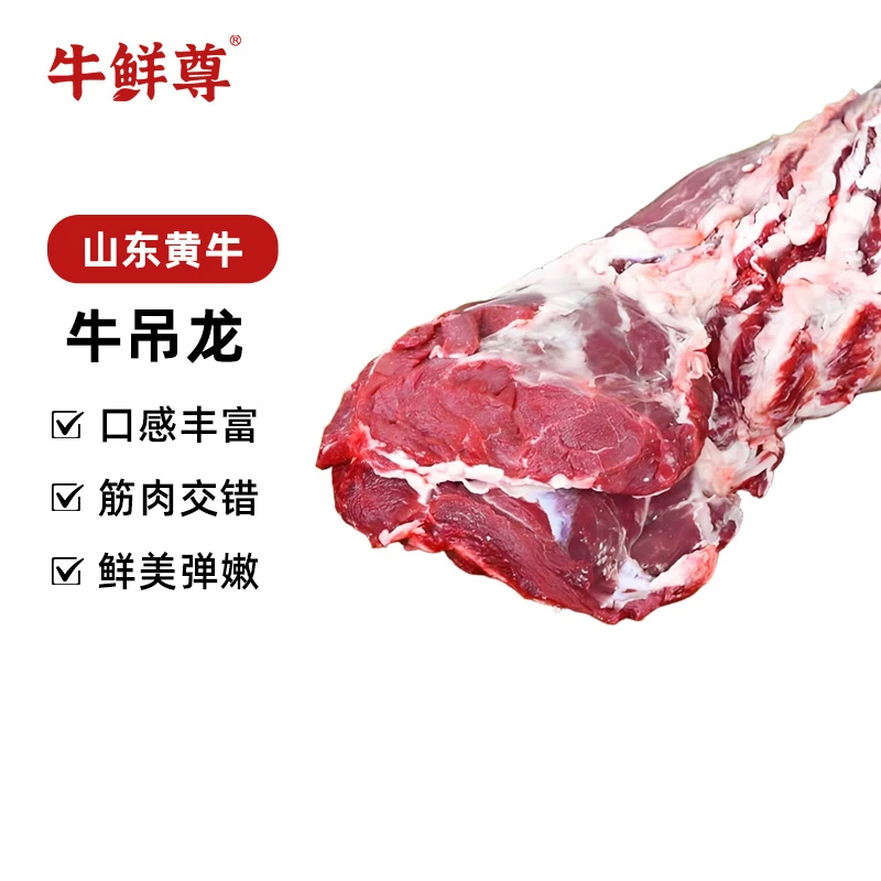 【牛鲜尊】山东黄牛牛吊龙1kg/2kg