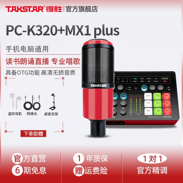 Takstar/得胜MX1 Plus+PC-K320手机电脑通用录音朗诵直播设备网红