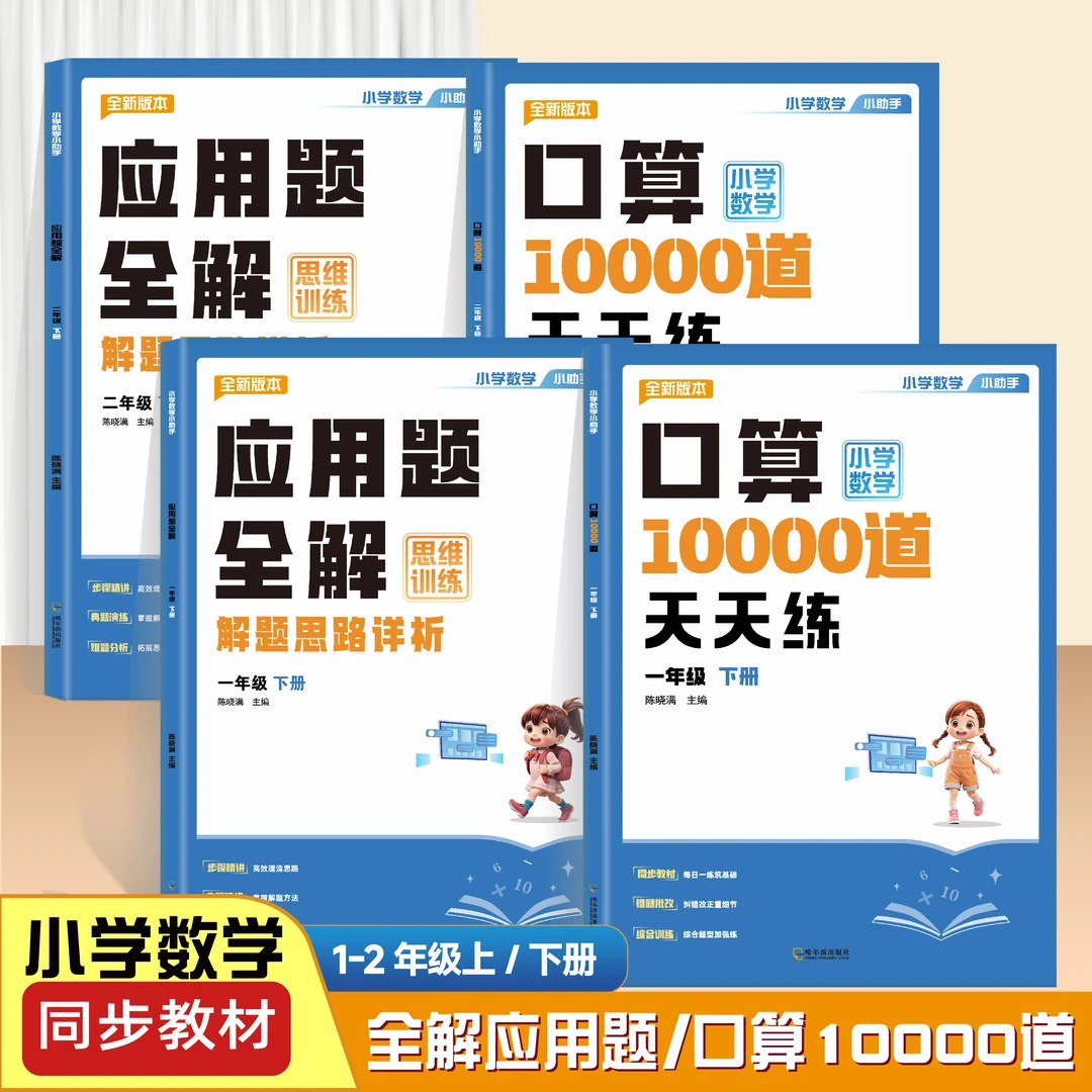 小学生一二年级应用题全解思维训练同步教材口算10000道天天练