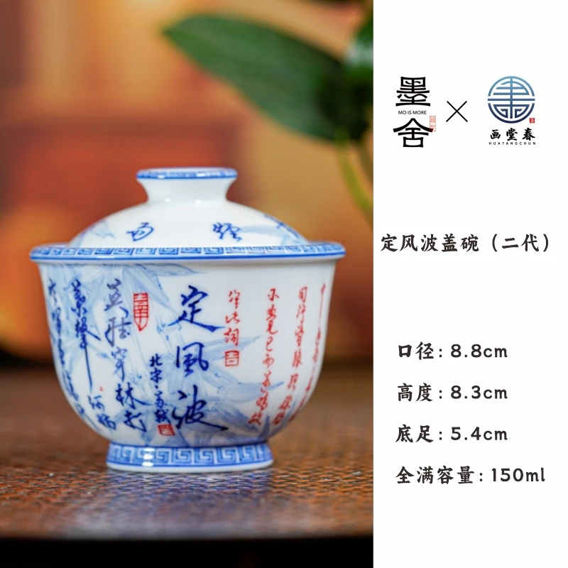【墨舍名窑】画堂春定风波盖碗（二代） htc1510