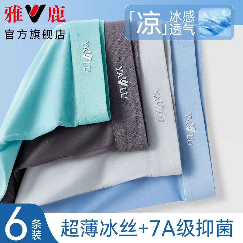 V/雅鹿【6条装】雅鹿男士内裤冰丝无痕透气平角短裤头男款夏季薄款