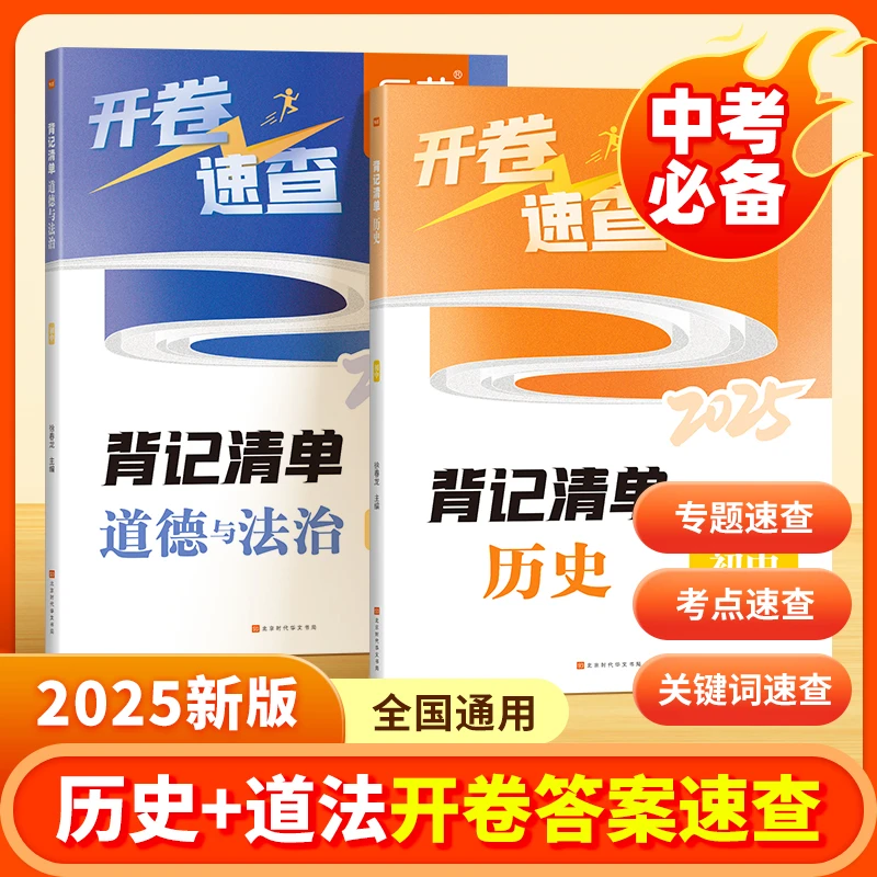 2025中考历史道德与法治开卷速查知识点背记清单考试必备
